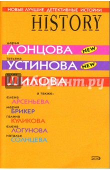 Новые лучшие детективные истории: Сборник рассказов обложка книги Новые лучшие детективные истории: Сборник рассказов обложка книги