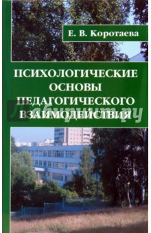 Евгения Коротаева - Психологические основы педагогического взаимодействия обложка книги Евгения Коротаева - Психологические основы педагогического взаимодействия обложка книги