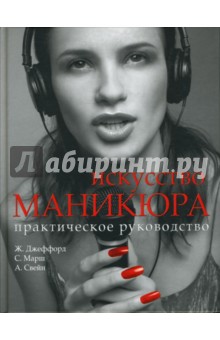 Искусство маникюра