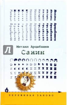 Михаил Арцыбашев - Санин обложка книги Михаил Арцыбашев - Санин обложка книги