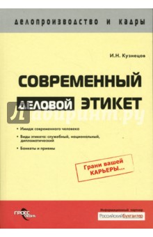 И. Кузнецов - Современный деловой этикет обложка книги И. Кузнецов - Современный деловой этикет обложка книги