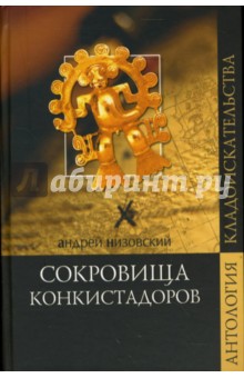 Сокровища конкистадоров - Андрей Низовский
