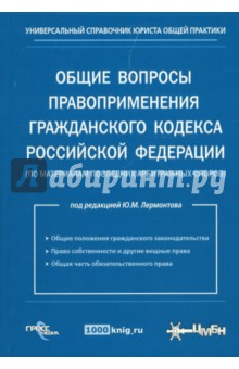 Юрий Лермонтов - Общие вопросы правоприменения гражданского кодекса РФ (по материалам последних арбитражных споров) обложка книги Юрий Лермонтов - Общие вопросы правоприменения гражданского кодекса РФ (по материалам последних арбитражных споров) обложка книги