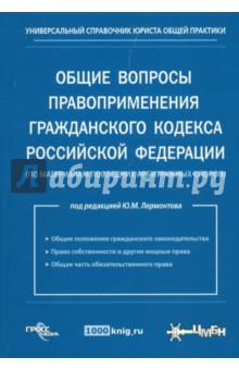 Общие вопросы правоприменения гражданского кодекса РФ (по материалам последних арбитражных споров) - Юрий Лермонтов