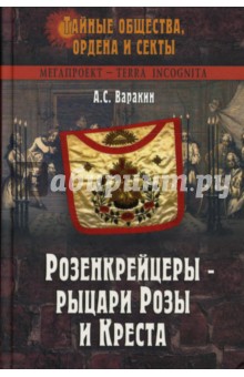 Александр Варакин - Розенкрейцеры - рыцари Розы и Креста обложка книги Александр Варакин - Розенкрейцеры - рыцари Розы и Креста обложка книги