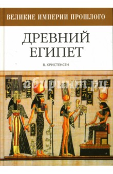 Венди Кристенсен - Древний Египет обложка книги Венди Кристенсен - Древний Египет обложка книги