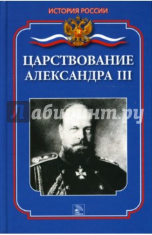 Царствование Александра III - Мария Еременко