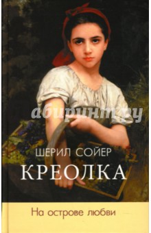 Шерил Сойер - Креолка. На острове любви обложка книги Шерил Сойер - Креолка. На острове любви обложка книги