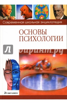 Лариса Яновская - Основы психологии обложка книги Лариса Яновская - Основы психологии обложка книги