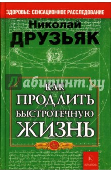 Николай Друзьяк - Как продлить быстротечную жизнь обложка книги Николай Друзьяк - Как продлить быстротечную жизнь обложка книги