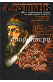 Александр Бушков - Иван Грозный. Кровавый поэт обложка книги Александр Бушков - Иван Грозный. Кровавый поэт обложка книги