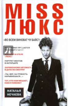 Наталья Нечаева - MISS ЛЮКС. "Во всем виноват Чу Байс?": Роман обложка книги Наталья Нечаева - MISS ЛЮКС. "Во всем виноват Чу Байс?": Роман обложка книги