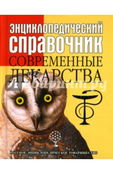 Энциклопедический справочник. Современные лекарства - Фектистов, Шурхно