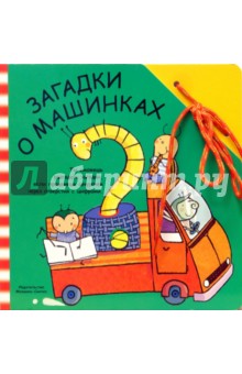 Забавный шнурочек: Загадки о машинках обложка книги Забавный шнурочек: Загадки о машинках обложка книги