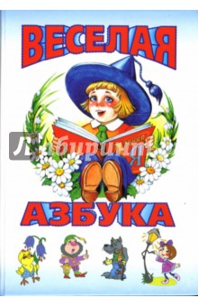 Веселая азбука обложка книги Веселая азбука обложка книги