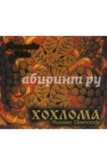 Хохлома. Russion Diamonds (CD) Хохлома. Russion Diamonds (CD)