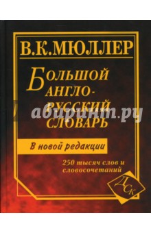 Владимир Мюллер - Большой англо-русский словарь. 250 тысяч слов и словосочетаний. Новая редакция обложка книги Владимир Мюллер - Большой англо-русский словарь. 250 тысяч слов и словосочетаний. Новая редакция обложка книги