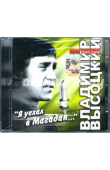 Владимир Высоцкий - Я уехал в Магадан... (CD) Владимир Высоцкий - Я уехал в Магадан... (CD)