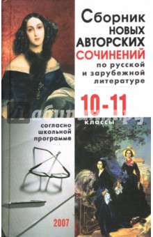 Сборник новых авторских сочинений по русской и зарубежной литературе: 10-11 классы обложка книги Сборник новых авторских сочинений по русской и зарубежной литературе: 10-11 классы обложка книги