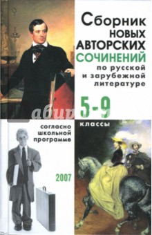 Сборник новых авторских сочинений по русской и зарубежной литературе: 5-9 классы. обложка книги Сборник новых авторских сочинений по русской и зарубежной литературе: 5-9 классы. обложка книги