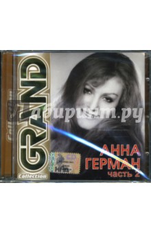 Анна Герман. Часть 2 (CD) Анна Герман. Часть 2 (CD)