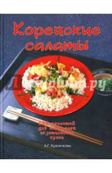 Корейские салаты: 500 рецептов для любителей оригинальной кухни - А. Красичкова