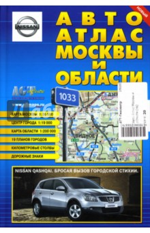 Авто Атлас Москвы и области обложка книги Авто Атлас Москвы и области обложка книги
