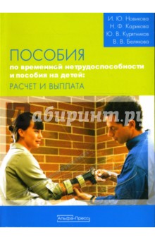 Новикова, Белякова, Карикова, Курятников - Пособия по временной нетрудоспособности и пособия на детей: расчет и выплата обложка книги Новикова, Белякова, Карикова, Курятников - Пособия по временной нетрудоспособности и пособия на детей: расчет и выплата обложка книги
