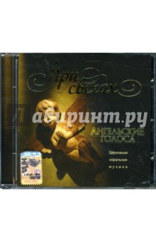 CD При свечах: Ангельские голоса. Церковная хоральная музыка CD При свечах: Ангельские голоса. Церковная хоральная музыка