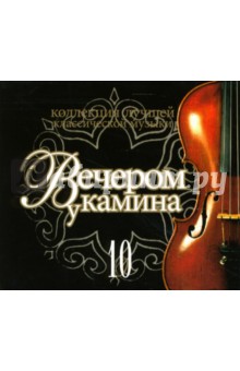 Вечером у камина 10 (CD) Вечером у камина 10 (CD)