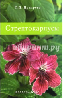 Г.П. Пузырева - Стрептокарпусы обложка книги Г.П. Пузырева - Стрептокарпусы обложка книги