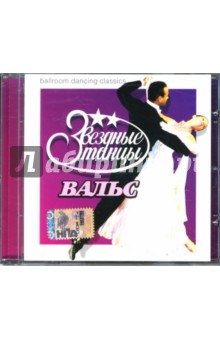Звездные танцы: Вальс (CD) Звездные танцы: Вальс (CD)