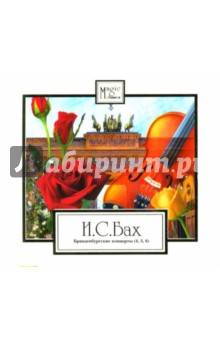 Иоганн Бах - Бранденбургские концерты (4, 5, 6) CD Иоганн Бах - Бранденбургские концерты (4, 5, 6) CD