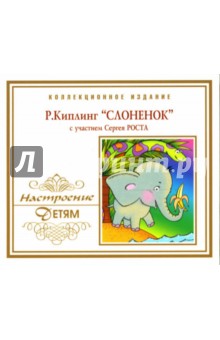 Редьярд Киплинг - Слоненок (CD) Редьярд Киплинг - Слоненок (CD)