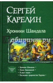 Сергей Карелин - Хроники Шандала: Тетралогия в одном томе обложка книги Сергей Карелин - Хроники Шандала: Тетралогия в одном томе обложка книги