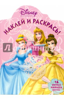 Принцесса №57-06. Наклей и раскрась