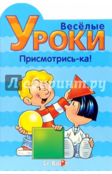 Готовлюсь к школе: Веселые уроки. Присмотрись-ка! обложка книги Готовлюсь к школе: Веселые уроки. Присмотрись-ка! обложка книги