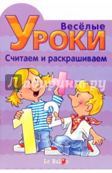 Готовлюсь к школе: Веселые уроки. Считаем и раскрашиваем обложка книги Готовлюсь к школе: Веселые уроки. Считаем и раскрашиваем обложка книги