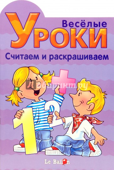 Уроки считать. Готовлюсь к школе: Веселые раскраски № 3.