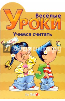 Играем и Наклеиваем. Учимся считать обложка книги Играем и Наклеиваем. Учимся считать обложка книги