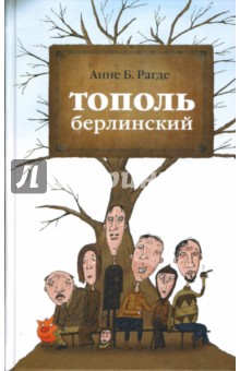 Анне Рагде - Тополь берлинский обложка книги Анне Рагде - Тополь берлинский обложка книги