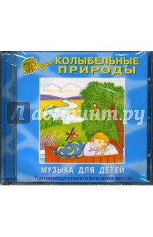 Колыбельные природы (CD) Колыбельные природы (CD)