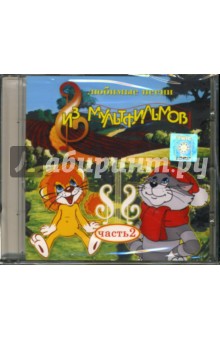 Любимые песни из мультфильмов: Часть 2 (CD) Любимые песни из мультфильмов: Часть 2 (CD)