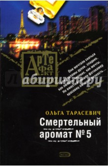 Ольга Тарасевич - Смертельный аромат №5: Роман обложка книги Ольга Тарасевич - Смертельный аромат №5: Роман обложка книги