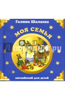 Галина Шалаева - Моя семья. Английский язык обложка книги Галина Шалаева - Моя семья. Английский язык обложка книги