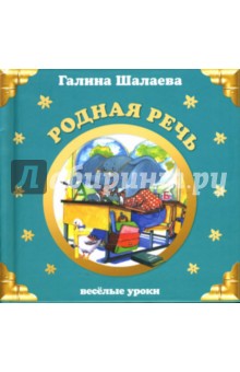 Галина Шалаева - Родная речь. Веселые уроки обложка книги Галина Шалаева - Родная речь. Веселые уроки обложка книги