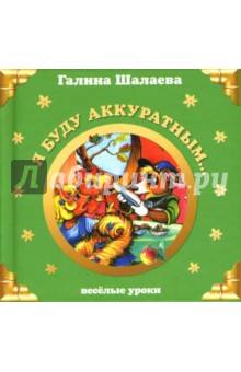 Галина Шалаева - Я буду аккуратным... Веселые уроки обложка книги Галина Шалаева - Я буду аккуратным... Веселые уроки обложка книги