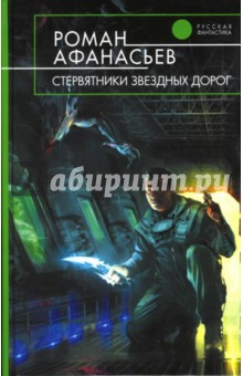 Роман Афанасьев - Стервятники звездных дорог: Фантастический роман обложка книги Роман Афанасьев - Стервятники звездных дорог: Фантастический роман обложка книги