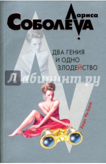 Два гения и одно злодейство: Роман - Лариса Соболева