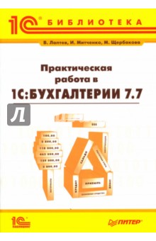 Лаптев, Митченко, Щербакова - Практическая работа в "1С: Бухгалтерии" 7.7 обложка книги Лаптев, Митченко, Щербакова - Практическая работа в "1С: Бухгалтерии" 7.7 обложка книги